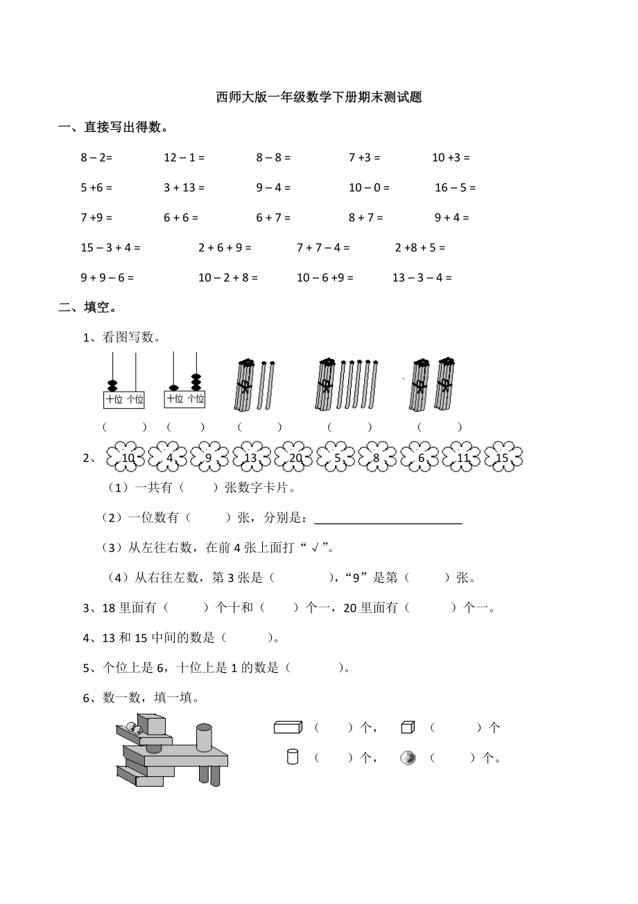 新西师大版一年级数学下册期末测试题.doc_第1页