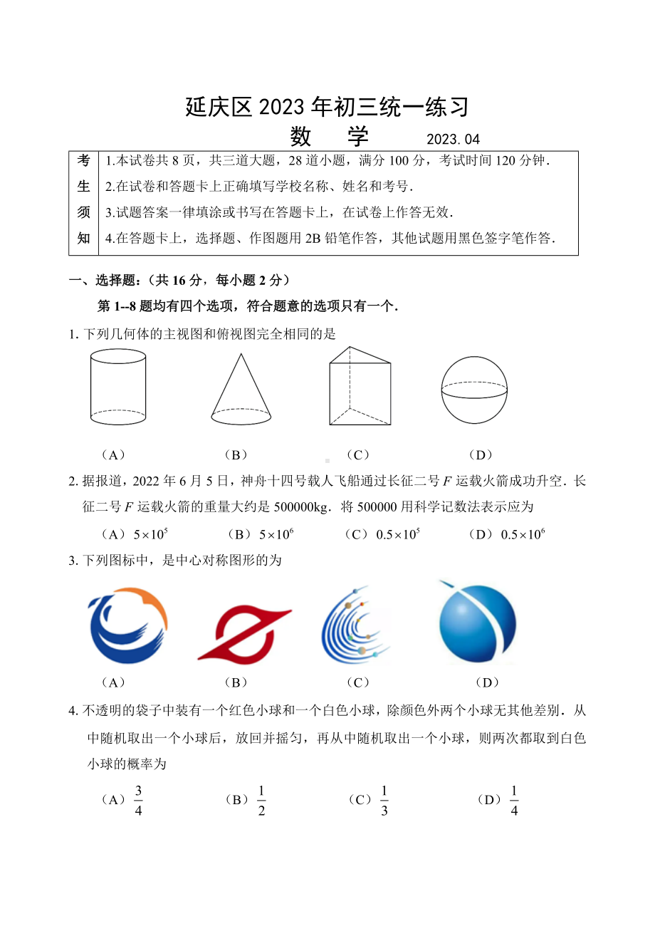 北京市延庆区2023届初三中考数学一模试卷+答案.docx_第1页