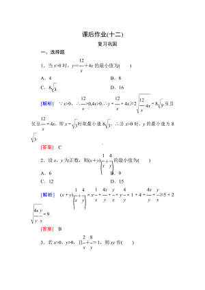 新教材人教A版数学必修第一册课后作业12利用基本不等式求最值-.doc