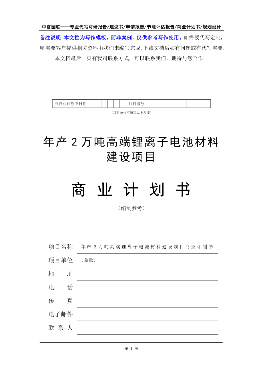 年产2万吨高端锂离子电池材料建设项目商业计划书写作模板-融资招商.doc_第2页