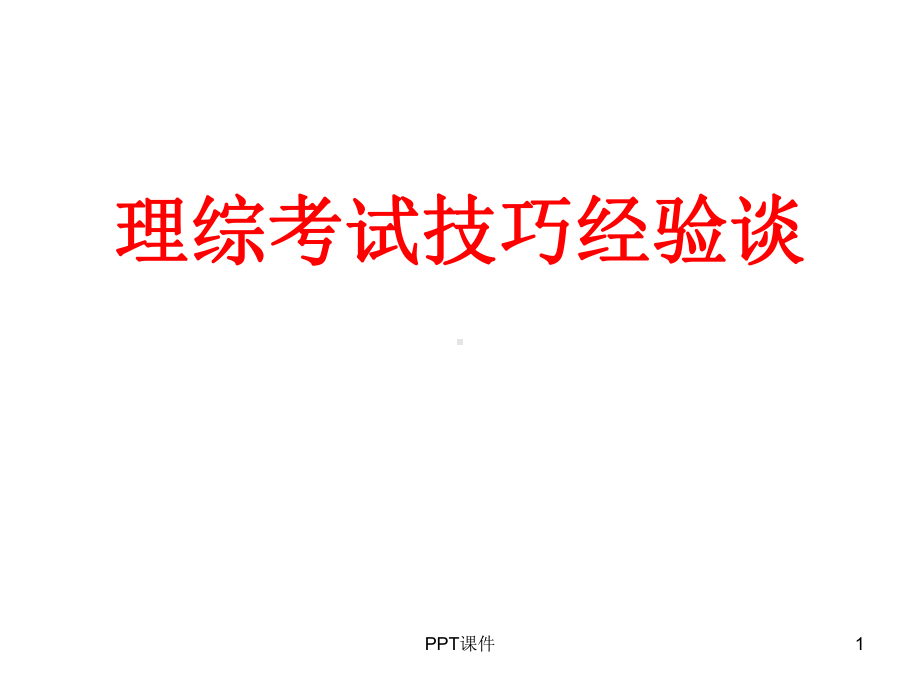 理综考试技巧经验谈-课件.ppt_第1页