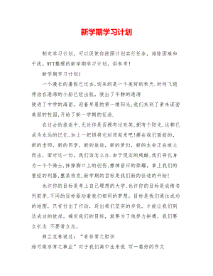 新学期学习计划.doc