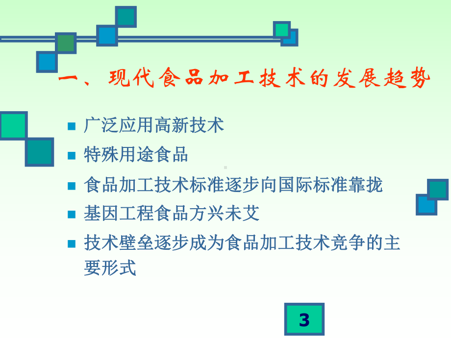 现代食品加工技术-课件.ppt_第3页