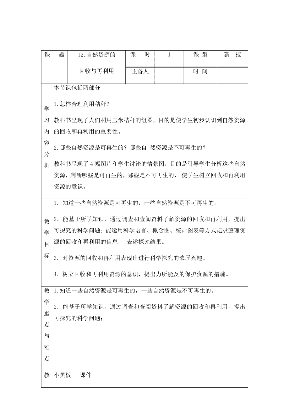 科学青岛版六年级下册（2023年新编）12 自然资源的回收与再利用 教案.docx_第1页