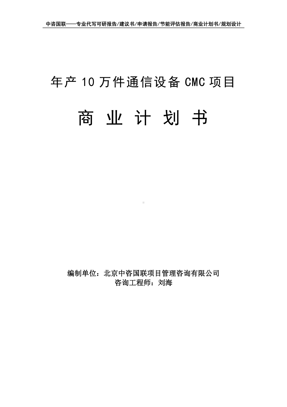 年产10万件通信设备CMC项目商业计划书写作模板-融资招商.doc_第1页