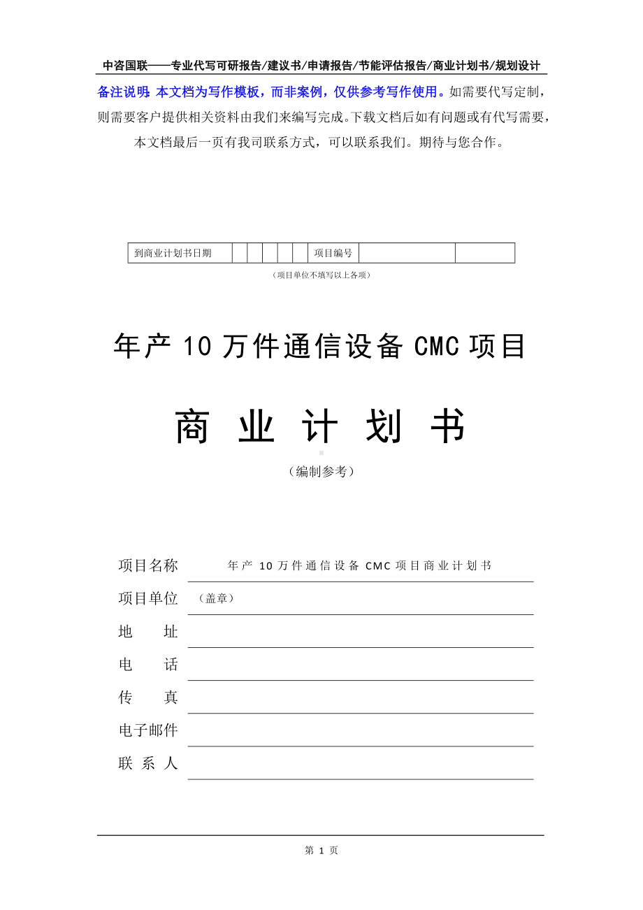 年产10万件通信设备CMC项目商业计划书写作模板-融资招商.doc_第2页