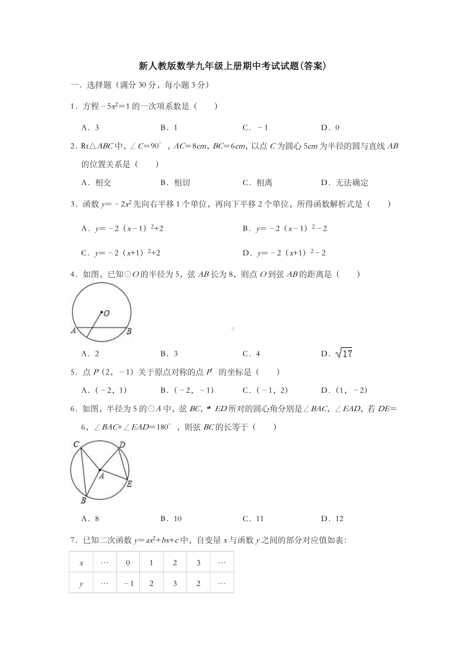 新人教版数学九年级上册期中考试试题(答案).doc_第1页