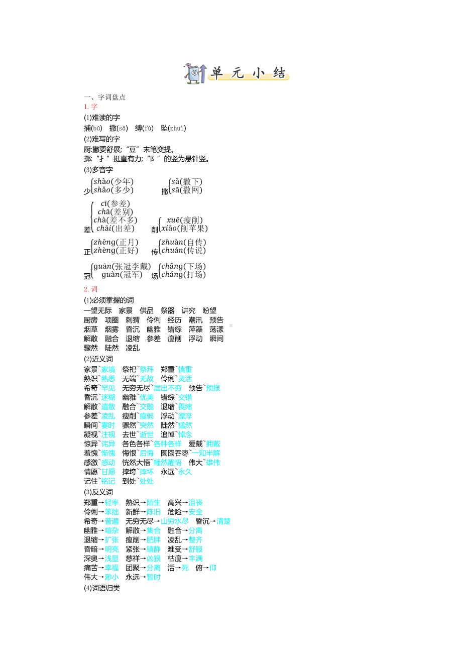 新部编人教版六年级上册语文第八单元复习知识点小结.doc_第1页