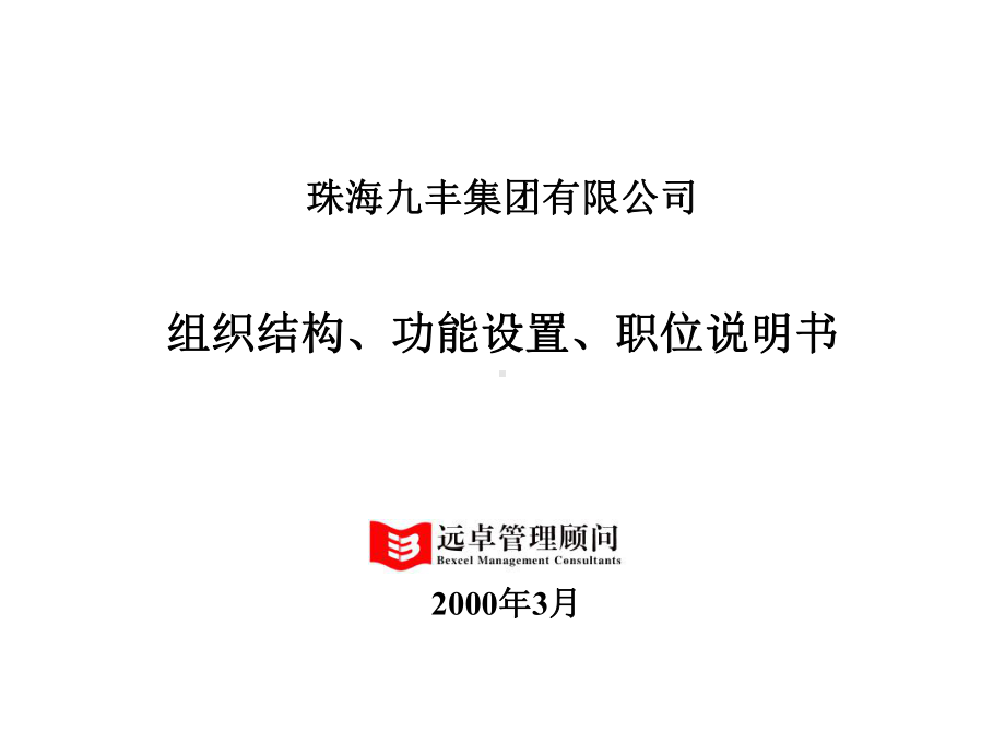 最强咨询之集团有限公司结构、功能设置、职位说明书课件.ppt_第1页