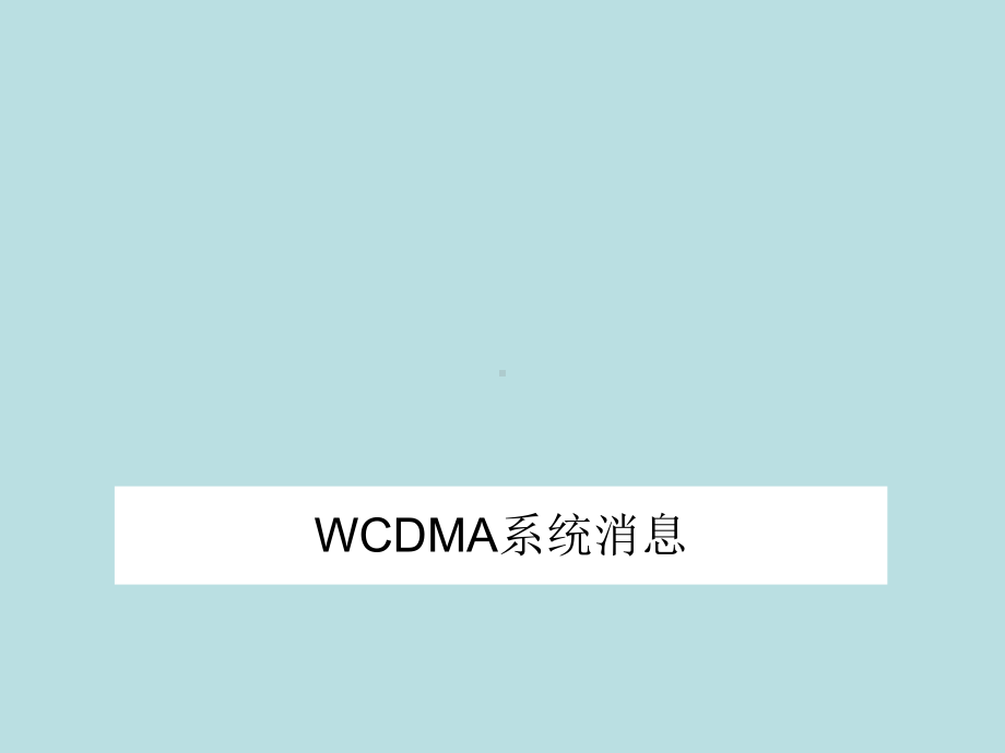 最新(完美版)WCDMA系统消息及详细介绍-了解课件.ppt_第1页