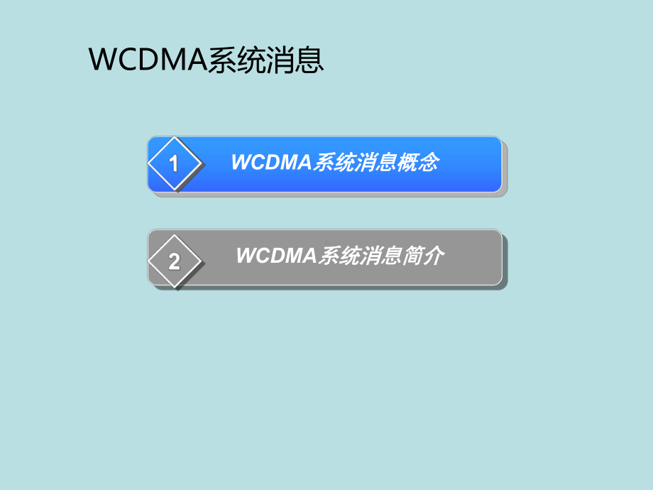 最新(完美版)WCDMA系统消息及详细介绍-了解课件.ppt_第2页