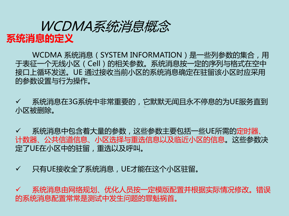 最新(完美版)WCDMA系统消息及详细介绍-了解课件.ppt_第3页