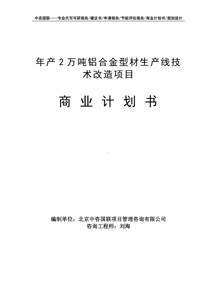 年产2万吨铝合金型材生产线技术改造项目商业计划书写作模板-融资招商.doc_第1页