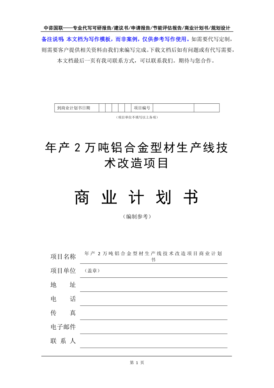 年产2万吨铝合金型材生产线技术改造项目商业计划书写作模板-融资招商.doc_第2页