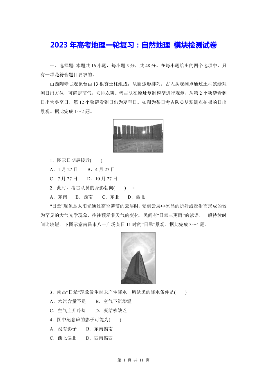 2023年高考地理一轮复习：自然地理 模块检测试卷 （含答案解析）.docx_第1页