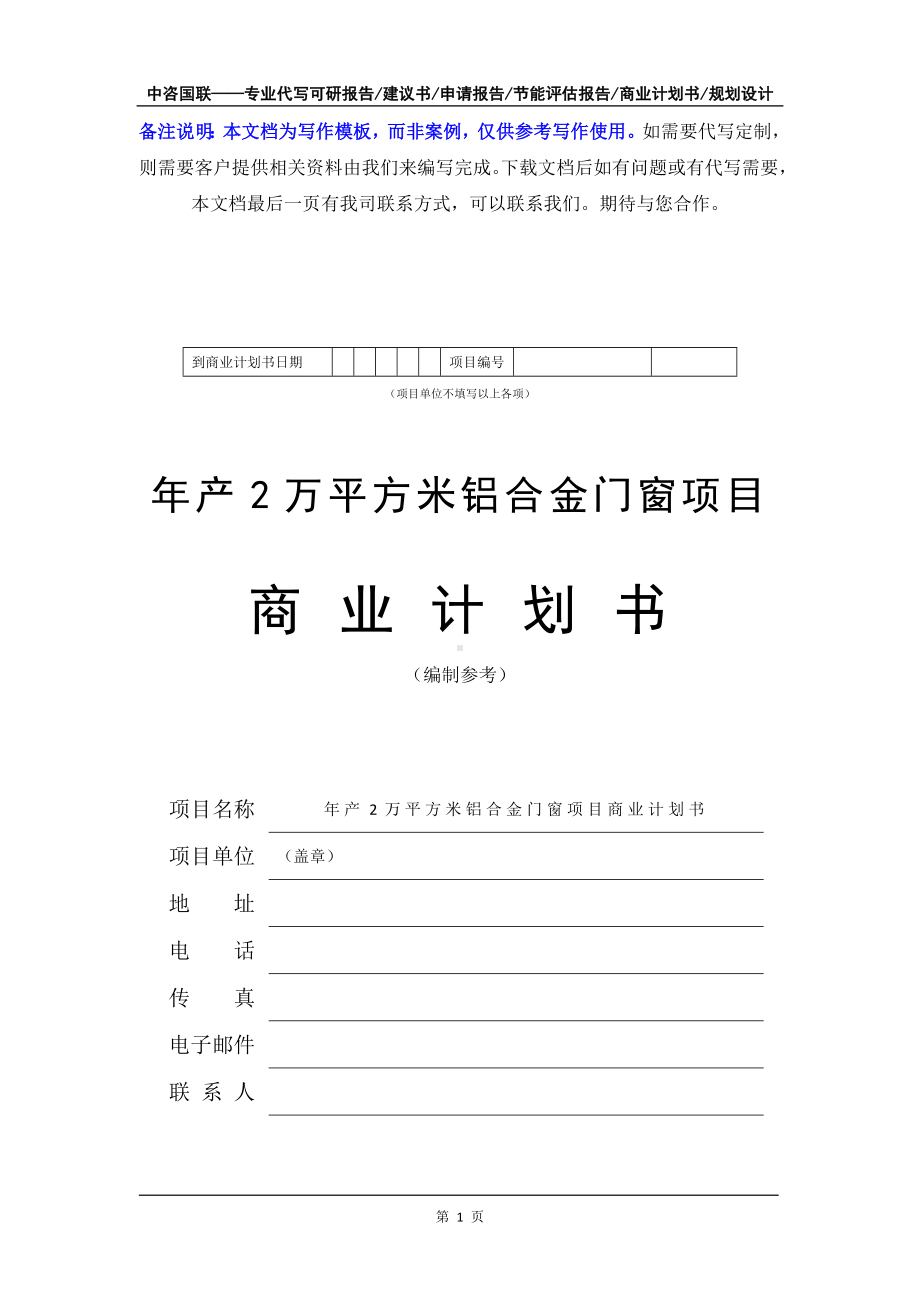 年产2万平方米铝合金门窗项目商业计划书写作模板-融资招商.doc_第2页