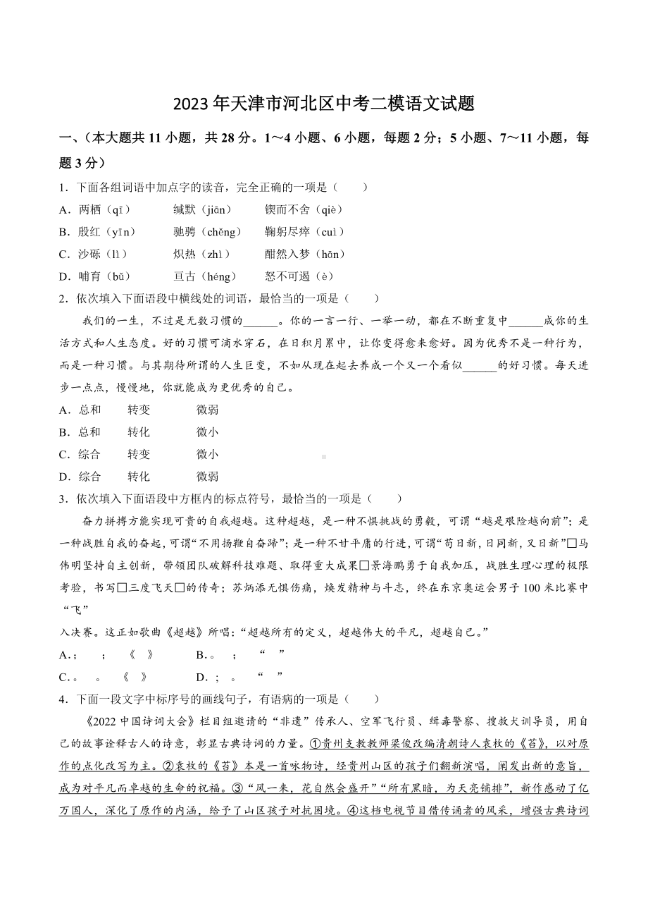 天津市河北区2023年中考二模语文试卷+答案.doc_第1页