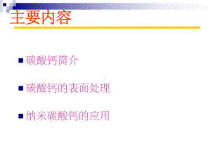 生产工艺碳酸钙课件.ppt