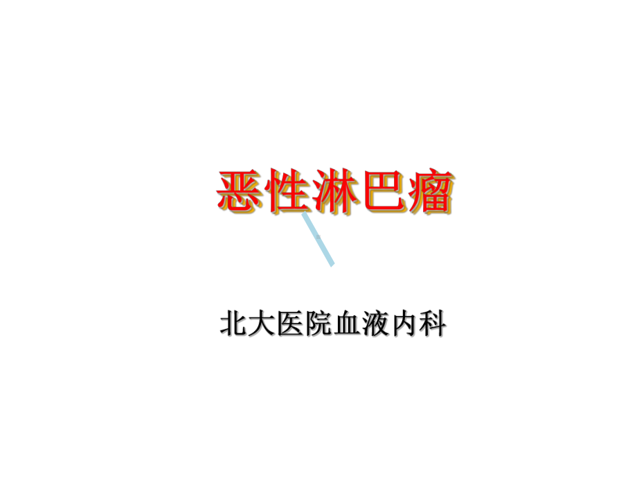 淋巴瘤的诊断与治疗医学课件.ppt_第1页