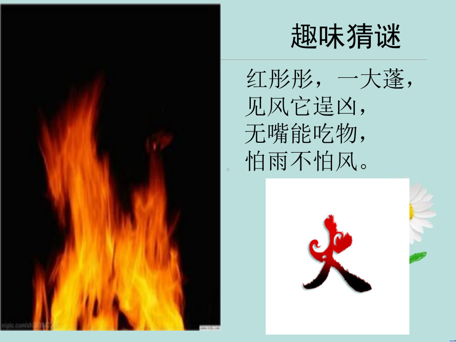 正确认识火灾和预防措施讲解课件.ppt_第1页