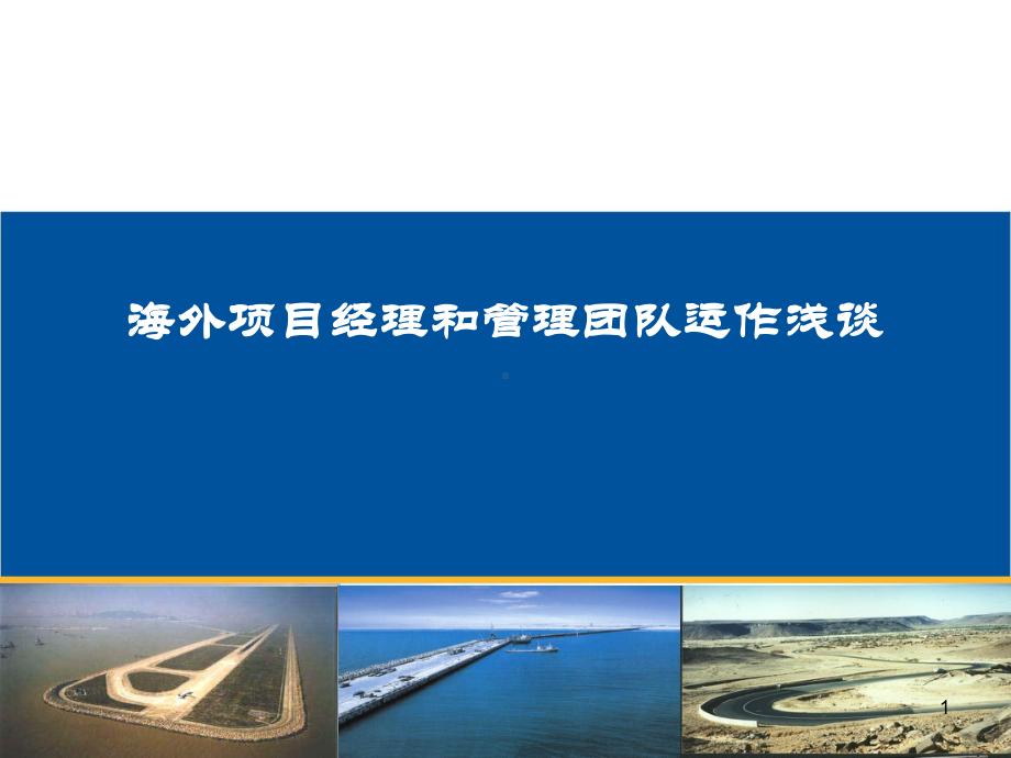 海外项目经理和管理团队运作浅谈课件.ppt_第1页