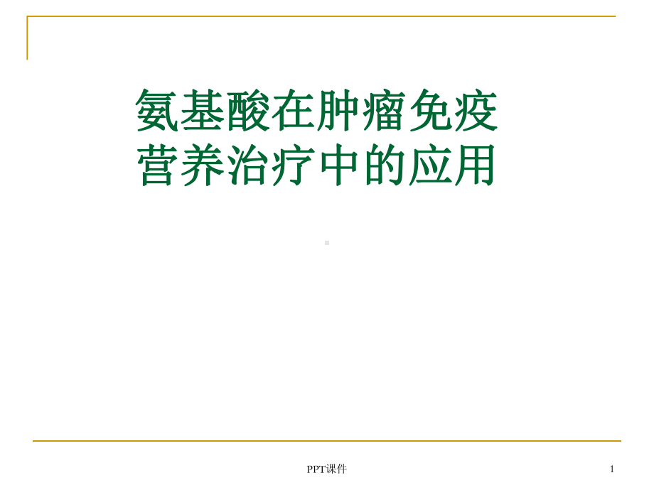 氨基酸与肿瘤免疫营养治疗中的应用-课件.ppt_第1页