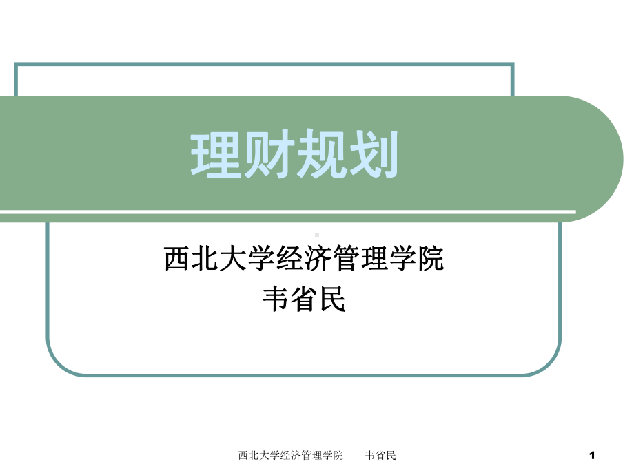 理财规划(专题五客户理财方案的制定)方案.ppt_第1页