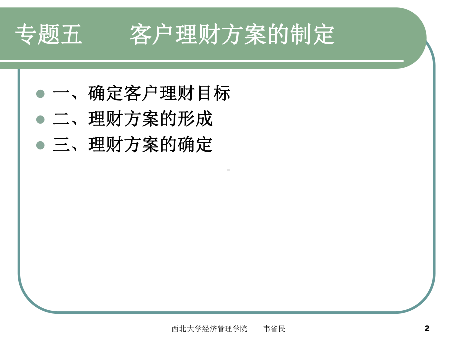 理财规划(专题五客户理财方案的制定)方案.ppt_第2页