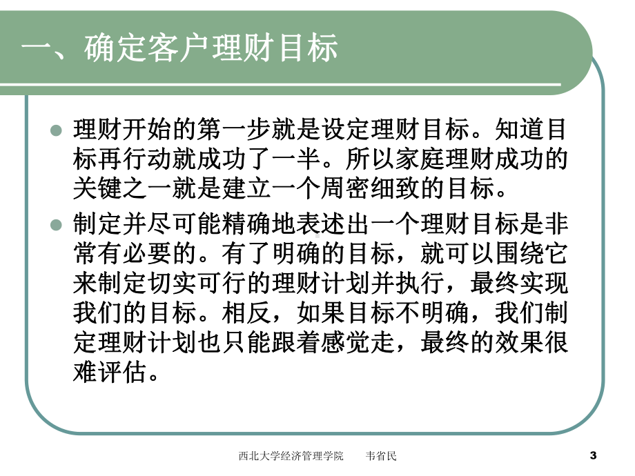 理财规划(专题五客户理财方案的制定)方案.ppt_第3页