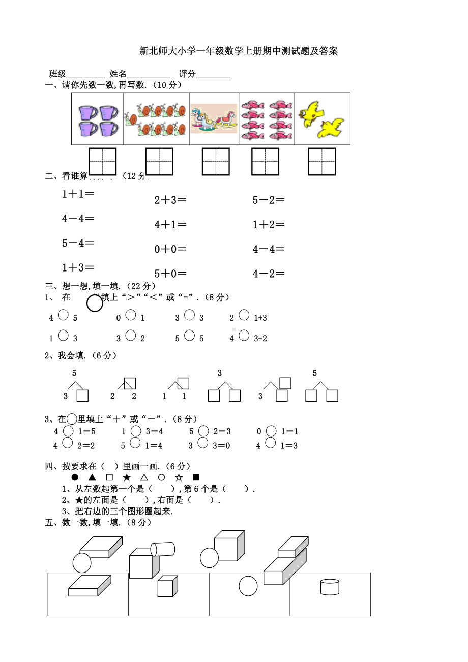 新北师大小学一年级数学上册期中测试题及答案.doc_第1页