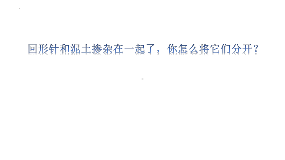 科学青岛版三年级下册（2019年新编）6 把它们分离 课件.pptx_第2页