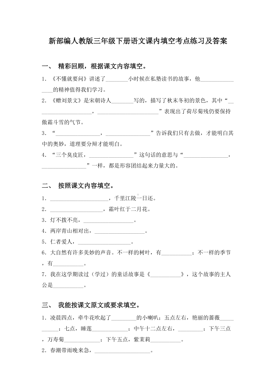 新部编人教版三年级下册语文课内填空考点练习及答案.doc_第1页