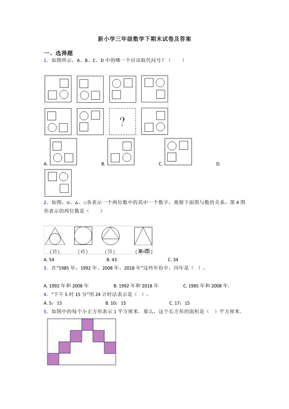 新小学三年级数学下期末试卷及答案.doc_第1页