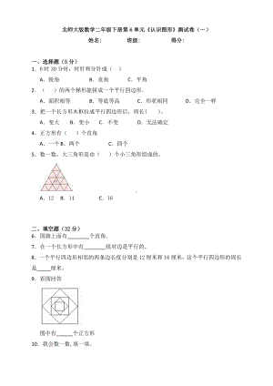 新北师大版数学二年级下册第6单元《认识图形》测试卷(一).doc