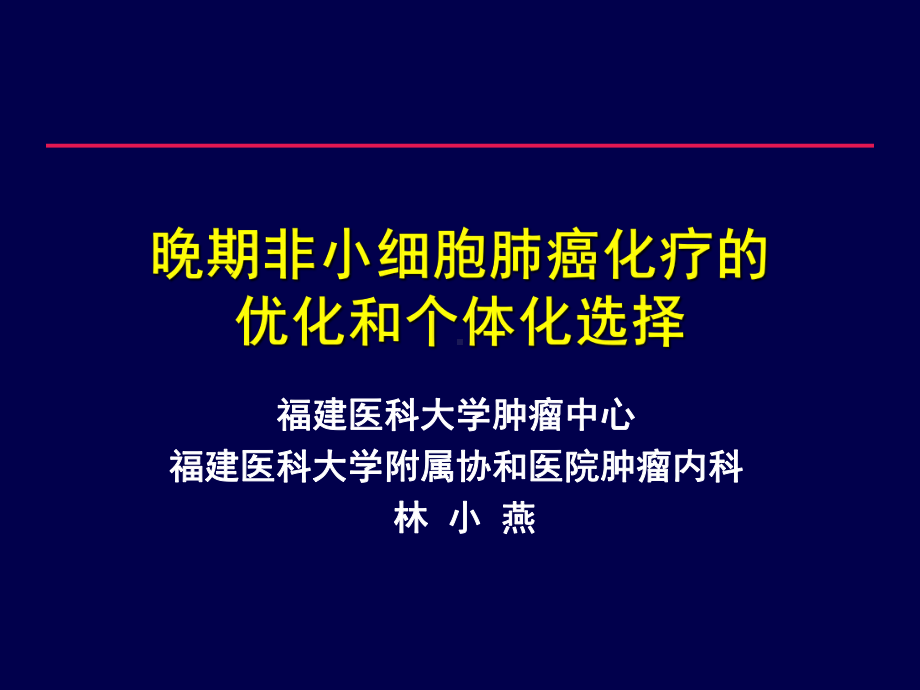 林小燕肺癌化疗的个体化选择课件.ppt_第1页