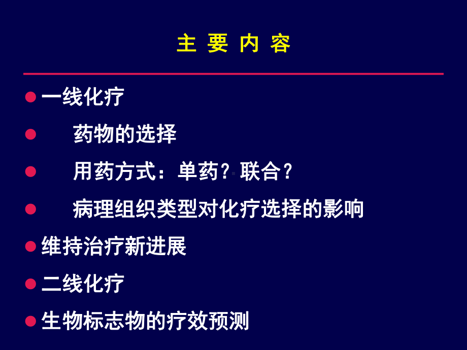 林小燕肺癌化疗的个体化选择课件.ppt_第2页