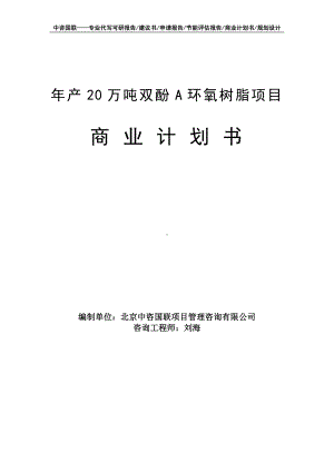 年产20万吨双酚A环氧树脂项目商业计划书写作模板-融资招商.doc