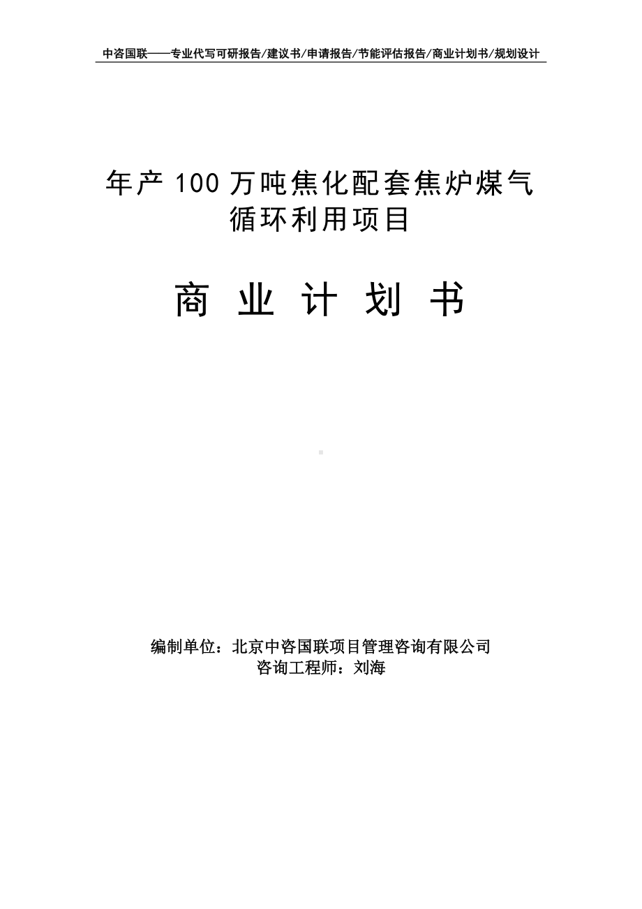 年产100万吨焦化配套焦炉煤气循环利用项目商业计划书写作模板-融资招商.doc_第1页