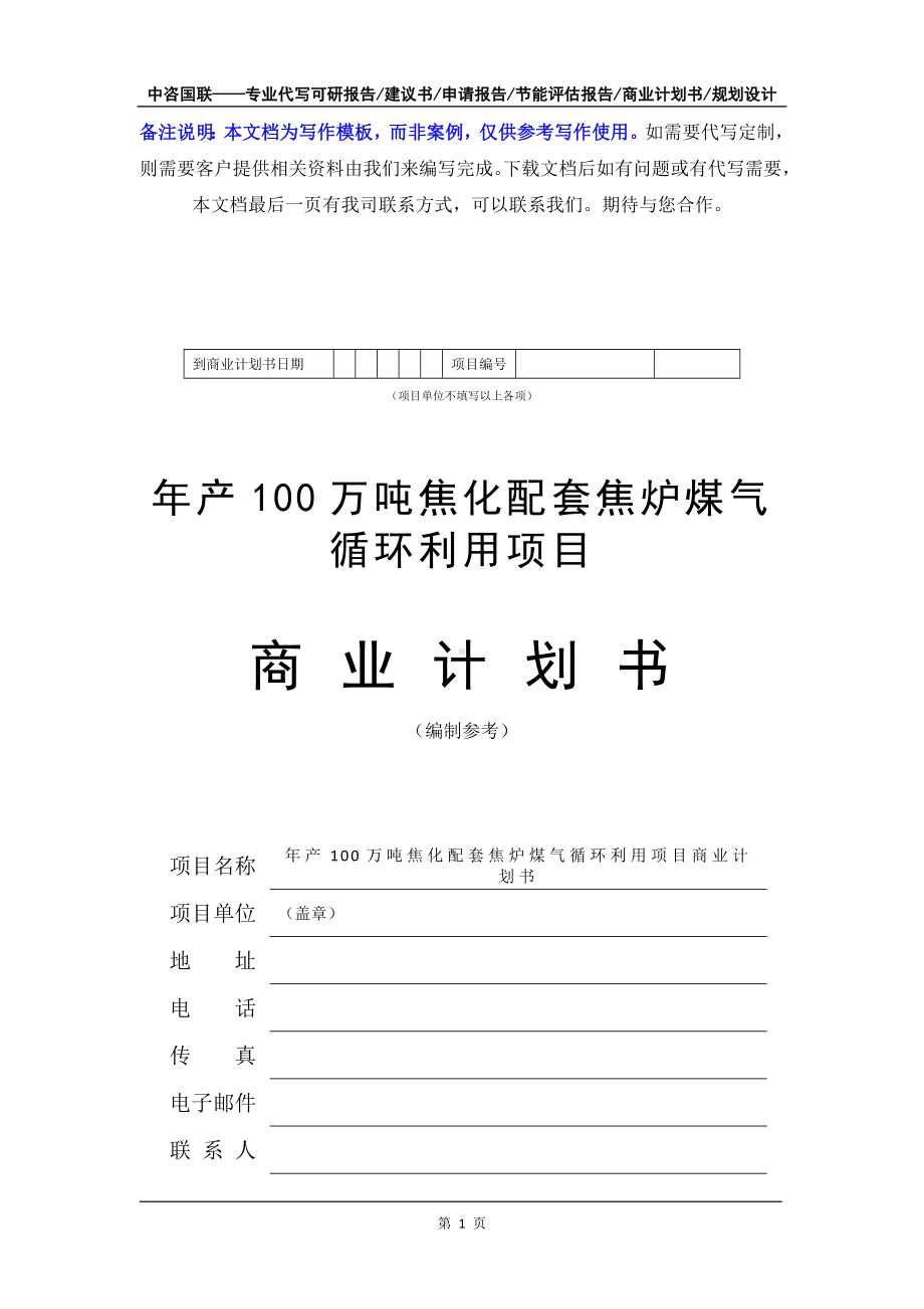 年产100万吨焦化配套焦炉煤气循环利用项目商业计划书写作模板-融资招商.doc_第2页