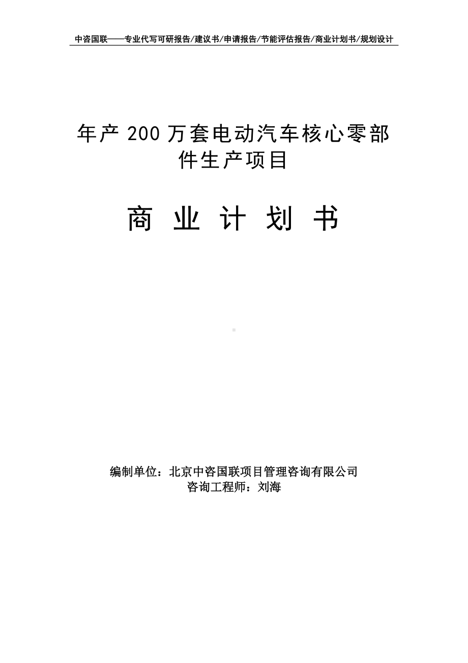 年产200万套电动汽车核心零部件生产项目商业计划书写作模板-融资招商.doc_第1页