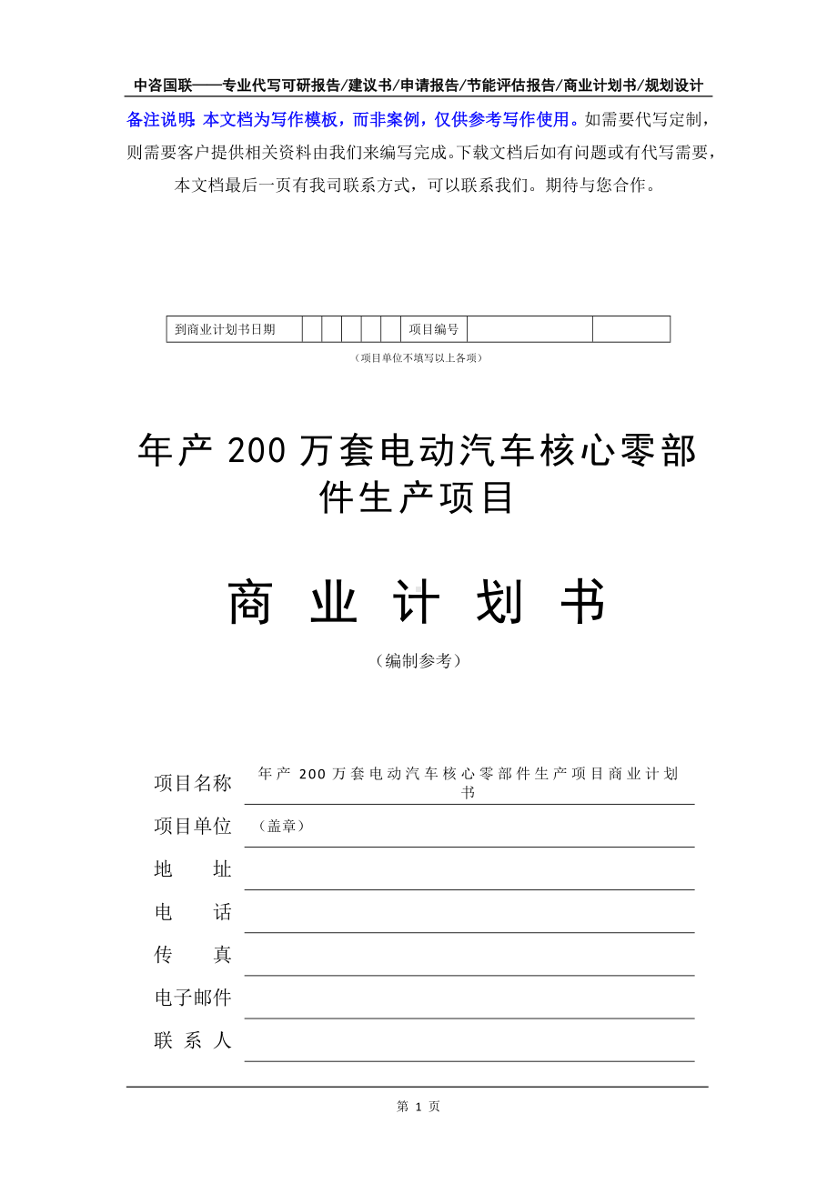 年产200万套电动汽车核心零部件生产项目商业计划书写作模板-融资招商.doc_第2页