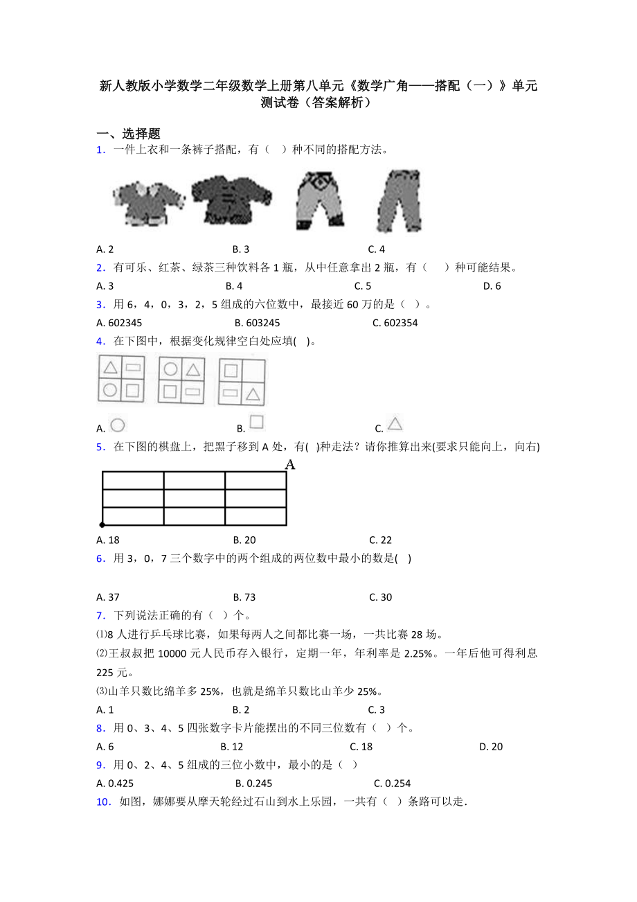 新人教版小学数学二年级数学上册第八单元《数学广角-搭配(一)》单元测试卷(答案解析).doc_第1页