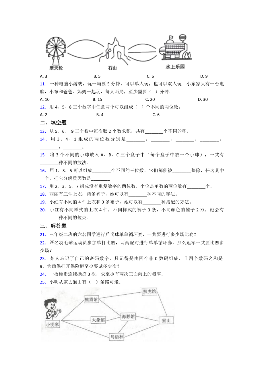 新人教版小学数学二年级数学上册第八单元《数学广角-搭配(一)》单元测试卷(答案解析).doc_第2页