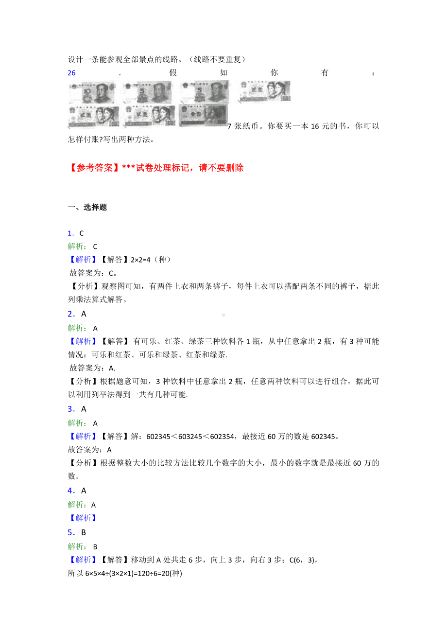 新人教版小学数学二年级数学上册第八单元《数学广角-搭配(一)》单元测试卷(答案解析).doc_第3页