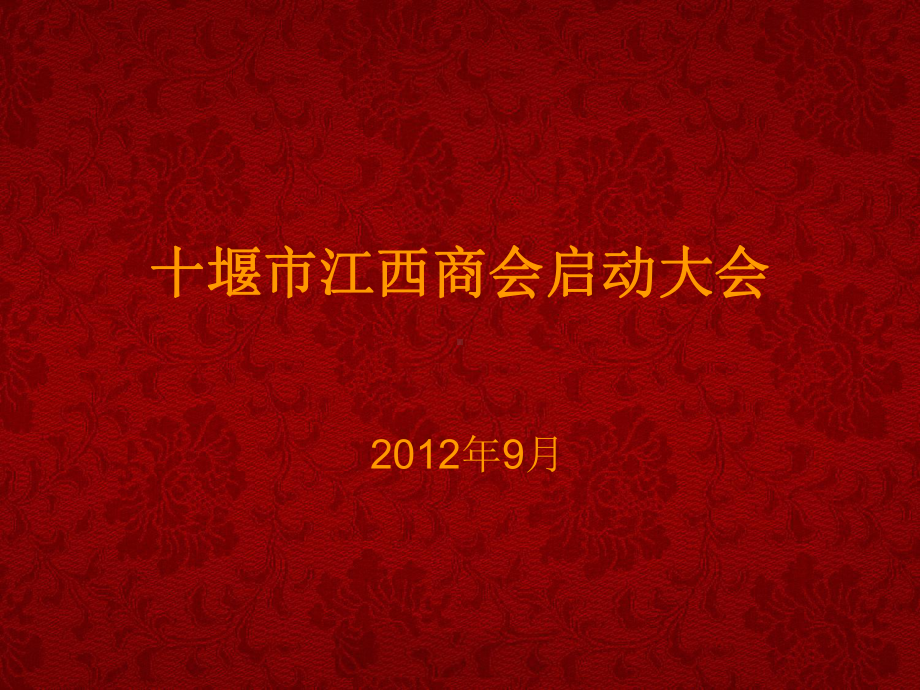 江西商会启动大会方案.ppt_第1页