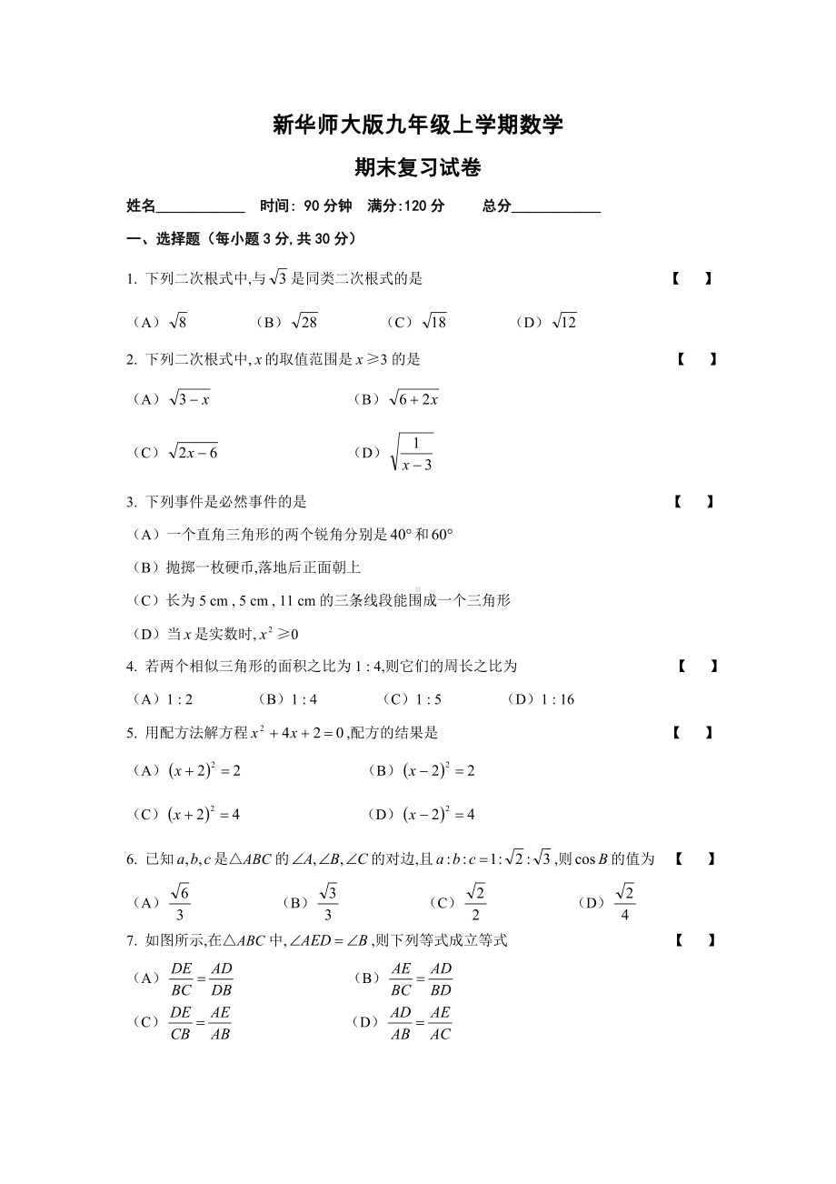 新华师大版九年级上学期数学期末复习试卷(附参考答案和评分标准).doc_第1页