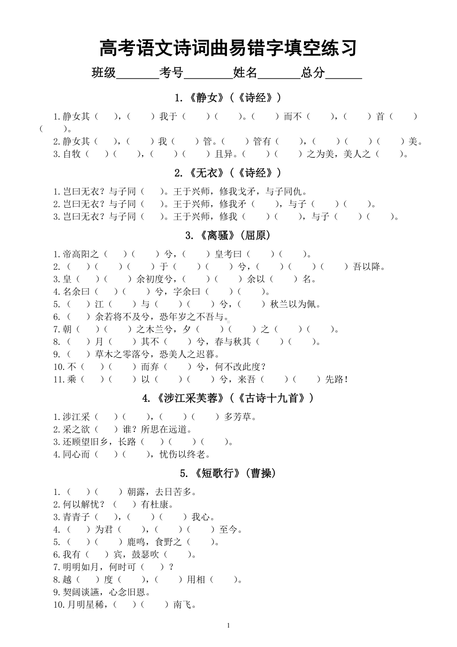 高中语文高考必背诗词曲易错字填空练习（共40首）.docx_第1页