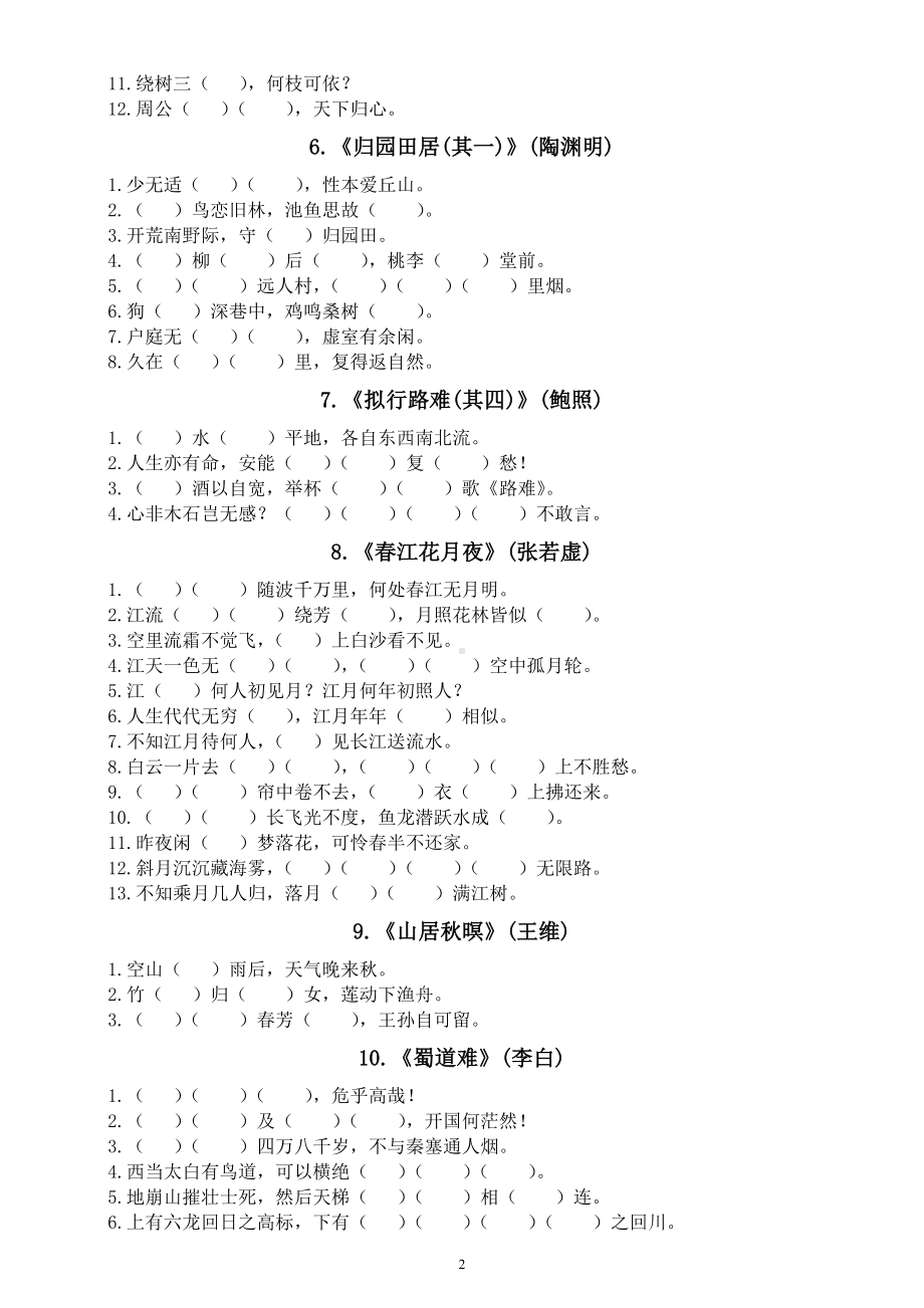 高中语文高考必背诗词曲易错字填空练习（共40首）.docx_第2页