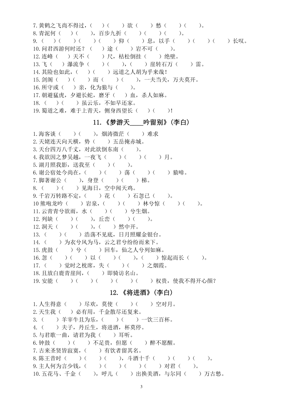 高中语文高考必背诗词曲易错字填空练习（共40首）.docx_第3页