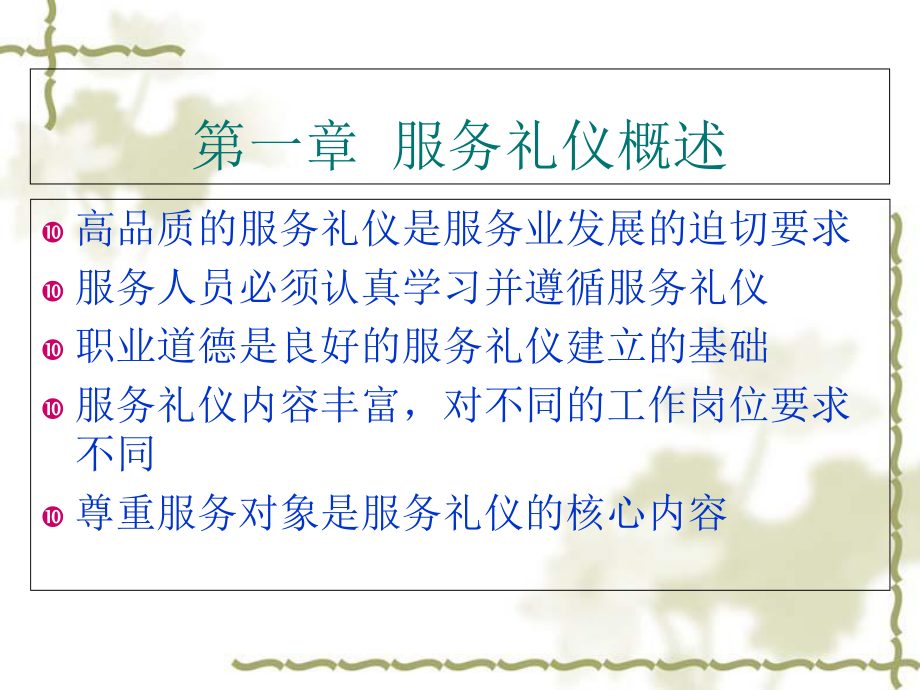 服务礼仪培训讲义1课件.ppt_第2页